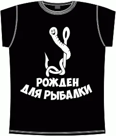 рожден для рыбалки black 